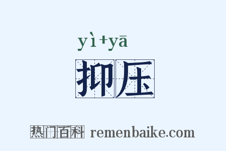 抑压是什么意思的图片